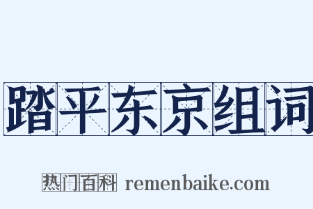 踏平东京组词是什么意思的图片